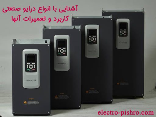 آشنایی با انواع درایو صنعتی، کاربرد و تعمیرات آنها